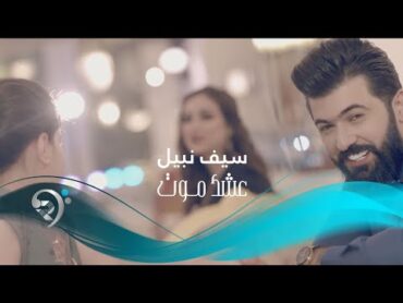 Saif Nabeel  Ashq Mot (Official Music Video)  سيف نبيل  عشك موت  الكليب الرسمي