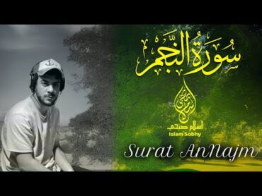 سورة النجم اسلام صبحي  تلاوة هادئة تنقلك الى عالم آخر من الخشوع  Surat AnNajm by ISlam Sobhy