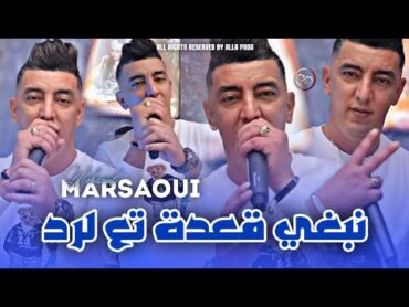 Cheb Mohamed Marsaoui  Nabghi Ga3da Te3 Lard  نبغي قعدة تع لرد (EXCLUSIVE LIVE)©️