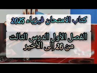 حل كتاب الامتحان فيزياء 2025 3ث الفصل الأول الدرس الثالث من 26 إلى الأخير اوم للدوائر المغلقه