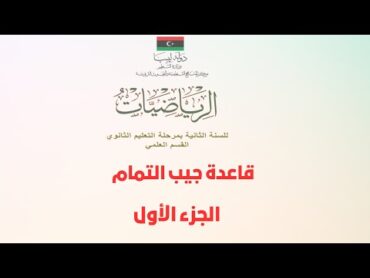 قاعدة جيب التمام  الجزء الأول