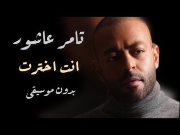 تامر عاشور  إنت إخترت بدون موسيقى  Tamer Ashour  Enta Ekhtart