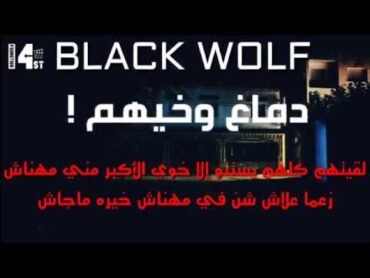 BLACK WOLF   دماغ وخيهم   2017   راب ليبي