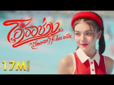 โอ้เธอช่าง...  บี้เดอะสกา ft. ต๋อง เทวัญ (Prod. by ป๋าเพชร) [Official MV]