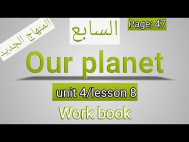 انجليزي/الصف السابعالمنهاج الجديد/Our planet/كتاب التمارين/الصفحة 47