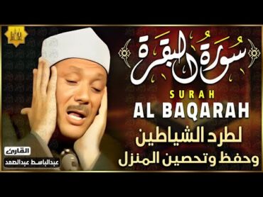 سورة البقرة كاملة مجود الشيخ عبدالباسط عبدالصمد  Surah Al Baqarah  Sheikh Abdulbasit Abdussamad