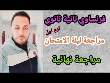 فرنساوي تانية ثانوي/مراجعة نهائية/مراجعة ليلة الامتحان فرنساوي الترم الاول