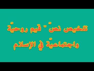 تلخيص نصّ " قيم روحيّة واجتماعيّة في الإسلام " ✅ 1 ثانوي : علوم + آداب ✔