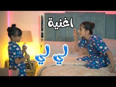 كليب لي لي  زينة عواد  ريتال العبدلله  karameesh tv