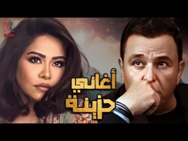 Sherine & Mohamed Fouad🎵Sad Songs💔شيرين ملكة الإحساس❤ومحمد فؤاد😍كوكتيل أغاني🎧حزينة