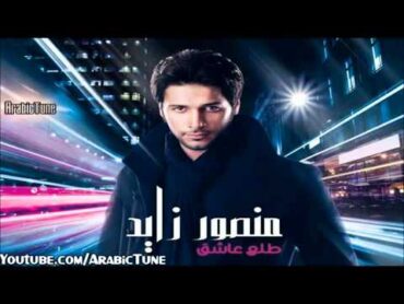 Mansour Zayd   3eni 3eni   منصور زايد   عيني عيني ‏   YouTube