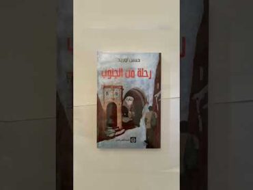 كتب وروايات الدكتور حسن أوريد/ https://wa.me/c/212669967700