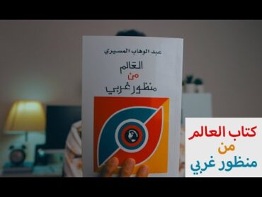 عبدالوهاب المسيري  كتاب العالم من منظور غربي