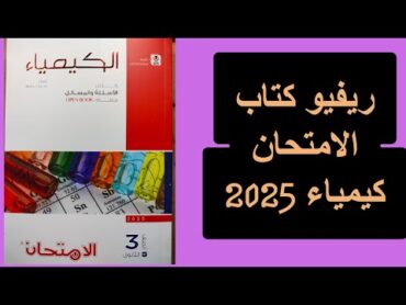 ريفيو كتاب الامتحان كيمياء 2025 اشتريه ولا لأ ؟