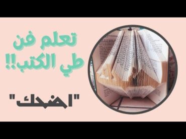 تعلم طي الكتب  اضحك  DIY Arabic Book Folding