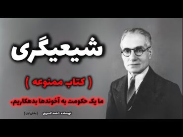 کتاب ممنوعه شیعیگری ( بخش اول )