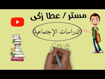 أسهل طريقة مذاكره للدراسات الاجتماعية @مستر عطا زكى شحتو