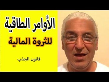 قانون الجذب   674   اجذب المال الوفير باتباع هذه الأوامر الطاقية