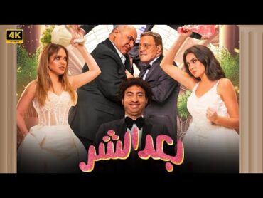 الفيلم الكوميدي  بعد الشر  بطولة علي ربيع و عمرو عبد الجليل و بيومي فؤاد  بجودة عالية HD