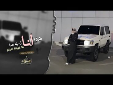 اغاني طرب   هذا انا زي منا ما غيرتنا الايام 2023  مطلوب اكثر شيء