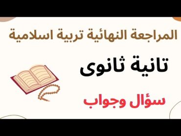 المراجعة النهائية تربية إسلامية دين إسلامي الصف الثاني الثانوي تانية ثانوى