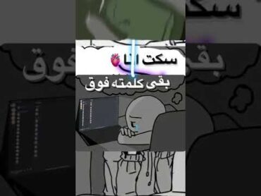 ومش زي زمان امشي وارجعلك ! 😓