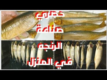 حصري طريقة تصنيع الرنجه في المنزل زي المصانع ليه بالغالي تشتريها لما ممكن تصنعيها بمنتهى السهوله