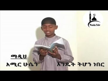 አሚር ሁሴን   እንዴት ትሆን ነበር   Amir Endet tihon neber tuha nebi 2