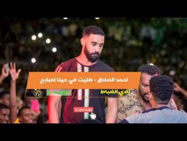 احمد الصادق  طليت في حينا امبارح  نادي الضباط 3 /9