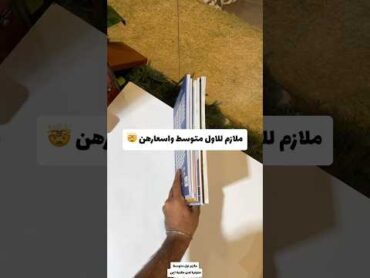 ملازم اول متوسط واسعارهن 😳