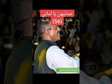 عابرة 56 كاملة الفنان  محمد النصري