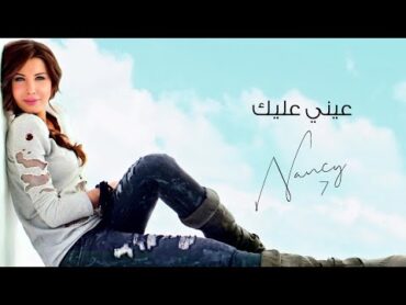 عيني عليك  نانسي عجرم  Einy Alik  Nancy Ajram