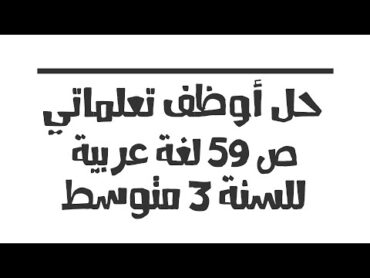 حل أوظف تعلماتي ص 59 في اللغة العربية للسنة 3 متوسط