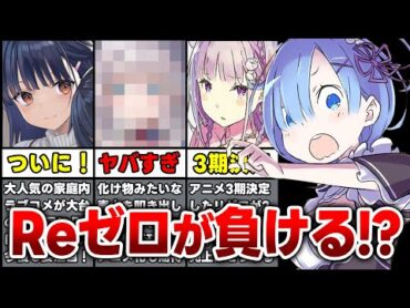 【ラノベ売上ランキング!!】まさかの1位！●●がリゼロを超える!? 驚愕の週間ラノベ売上TOP10【2023年4月第1週】【リゼロ／転剣／連れカノ／ロシデレ】