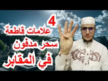 اربعة علامات قاطعة تدل على إصابتك بسحر مدفون في المقابر /الراقي المغربي محمد الشمالي