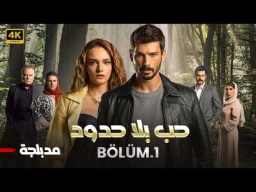 الحلقة 1 المسلسل التركي  حب بلا حدود  مدبلجة Arabic Dubbed  جودة عالية HD