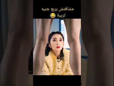 البنت مشافتش بربع جنيه تربية 😂 💓مسلسل صينى رومانسى bts blackpink kpop kdrama editكيدراماedit