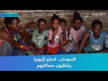 السودان.. لاجئو إثيوبيا ينتظرون مساكنهم