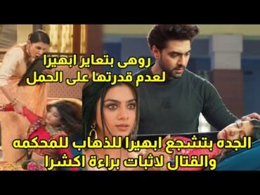 مسلسل امنيه وإن تحققت الحلقه518روهى تعاير ابهيرا علشان مش بتخلف،الجده تشجع ابهيرا لإثبات براءة اكشرا