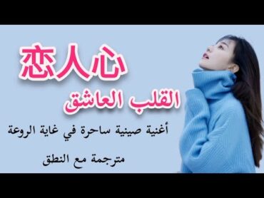 【أغنية صينية رائعة】『قلب العاشق // 恋人心』مترجمة مع النطق  魏新雨 Wei Xinyu   Lian Ren Xin / Lover&39;s Heart