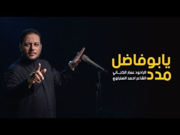 يبو فاضل مدد  الرادود عمار الكناني