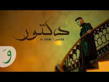 Al Shami  Doctor [Official Music Video] (2025) / الشامي  دكتور