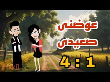 عوضنى صعيدى 1 2 3