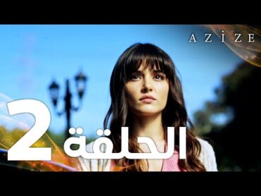 Full HD  الحلقة 2  مدبلج  Azize  مسلسل عزيزة