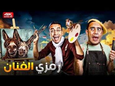 دولا دايما متهان مع رمزي الفنان ابو الاحزان 😂🤣  3 ساعات من الكوميديا مع رمزي ودولا