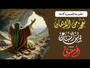 نفحة من الإيمان.. رائعة يوسف السباعي.. المجموعة القصصية كاملة