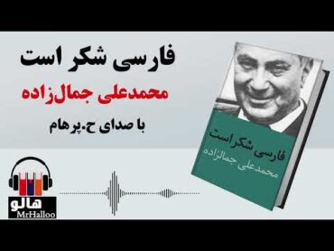 MrHalloo  Audio Book  کتاب صوتی فارسی شکر است (محمدعلی جمالزاده)