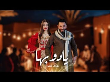 Raouf Maher  Ya Doubha [Official Music Video] (2024) / رؤوف ماهر  يا دوبها