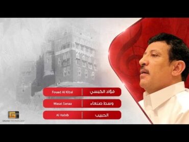 فؤاد الكبسي  وسط صنعاء  Fouad Al Kibsi  Wasat Sanaa