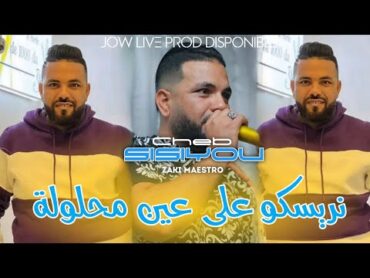 Cheb Sisiyou 2025 • Risko Ala Ain Mahloula نريسكو على عين محلول •  Avec Zaki Maestro